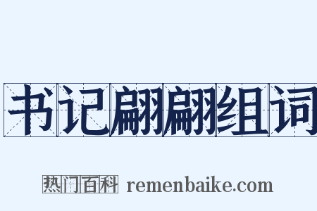 书记翩翩组词是什么意思的图片